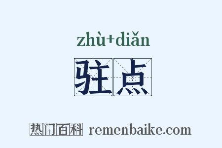 驻点是什么意思的图片